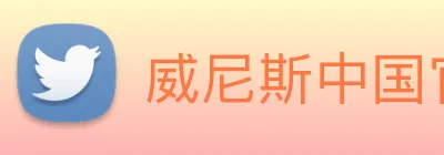 威尼斯中国官网 logo
